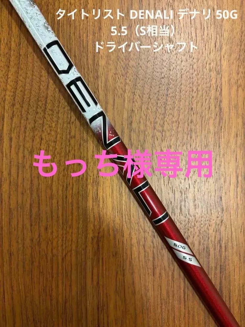 タイトリスト DENALI デナリ 50G 5.5（S相当）ドライバーシャフト