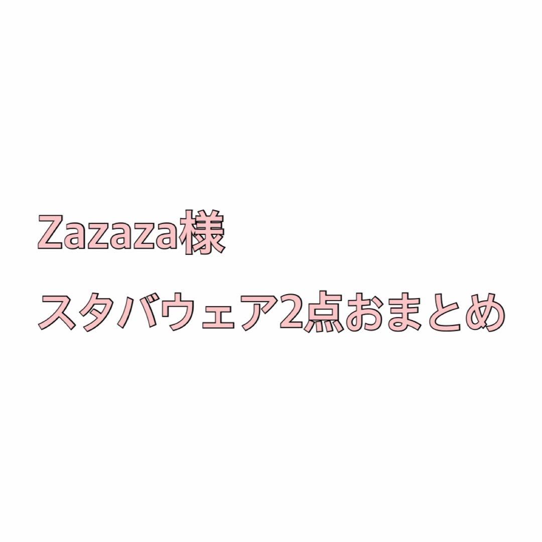 【専用出品】Zazaza様　スタバウェア2点