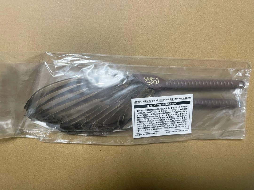 バ*ン様 懸賞当選品 バクマン。 新妻エイジ 羽根ぼうき 非売品