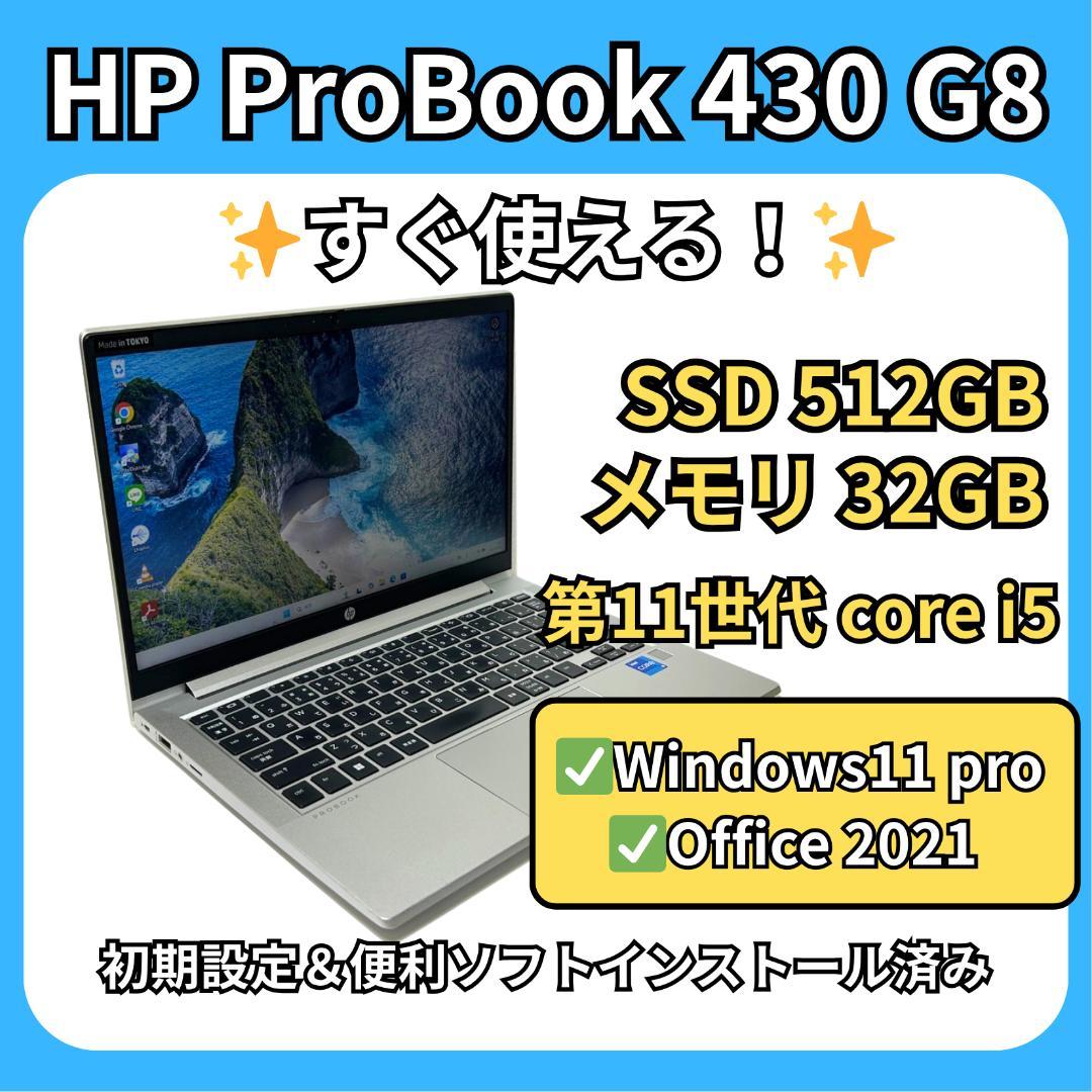 HP ProBook 430 G8✨11世代i5×32GB×新品512GB搭載！