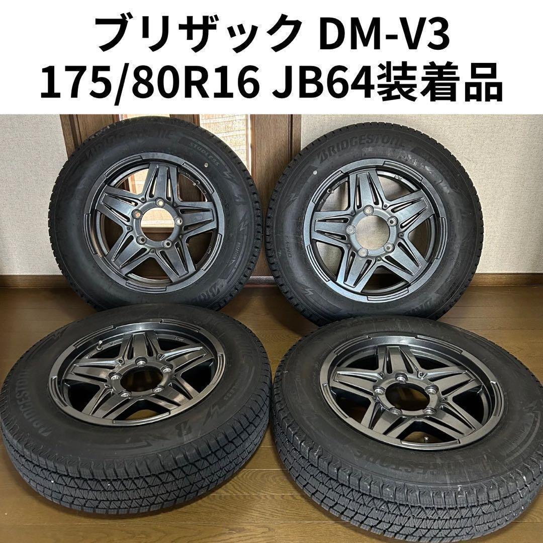 ブリザック 175/80R16 DM-V3 ジムニー 実走3000km 美品
