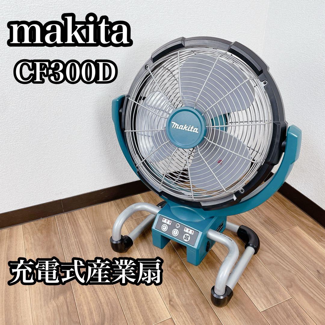 makita CF300D 充電式産業扇 マキタ 充電式扇風機 充電式ファン