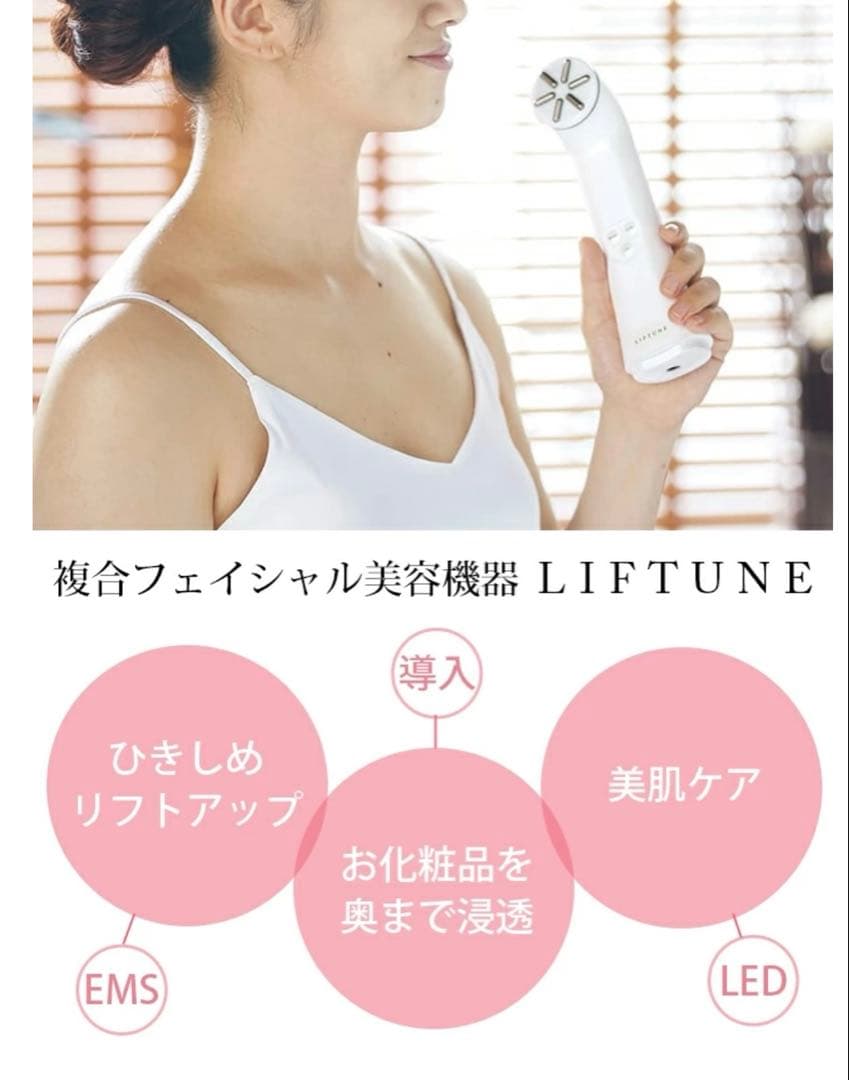 LIFTUNE 美顔器 日本製 EMS LED