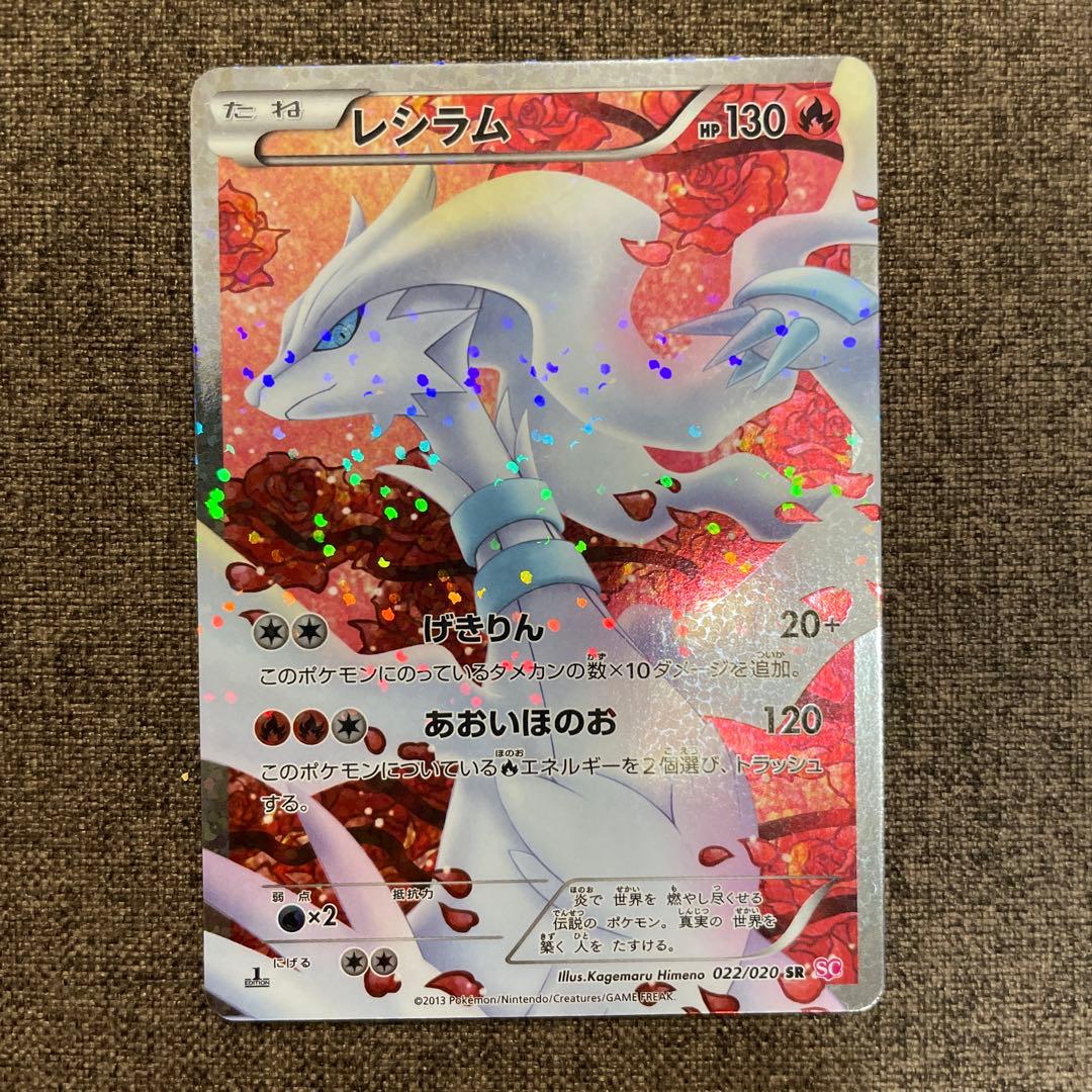 レシラム SR SC シャイニーコレクション 022/020