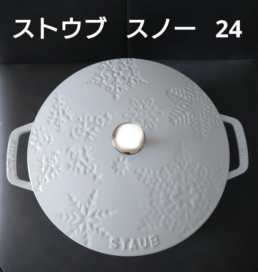 ストウブ STAUB ホワイト スノー 24 希少 レア 限定