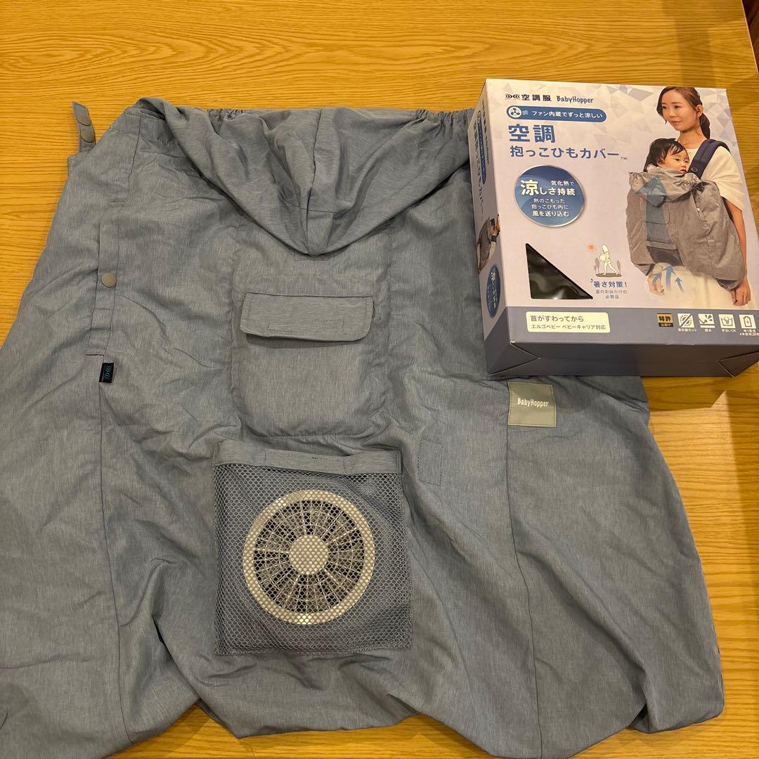 BabyHopper ベビーホッパー 空調 抱っこ紐カバー　ブルー