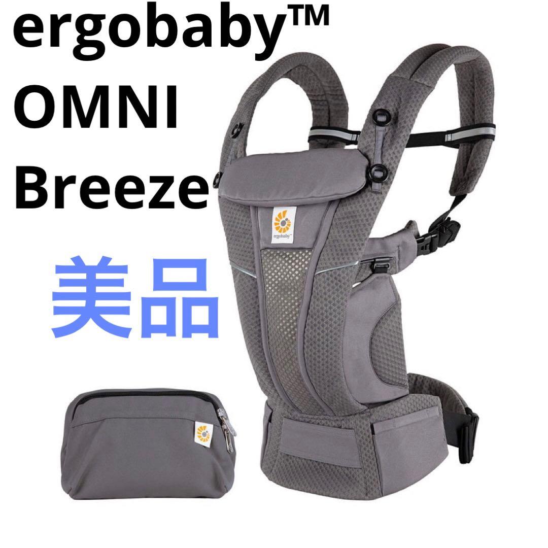 【美品】エルゴベビー OMNI Breeze 抱っこ紐 オムニブリーズ