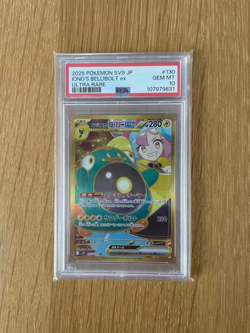ナンジャモのハラバリーex ur psa10