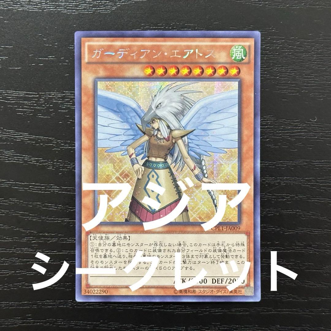 遊戯王 ガーディアンエアトス シークレット アジア版