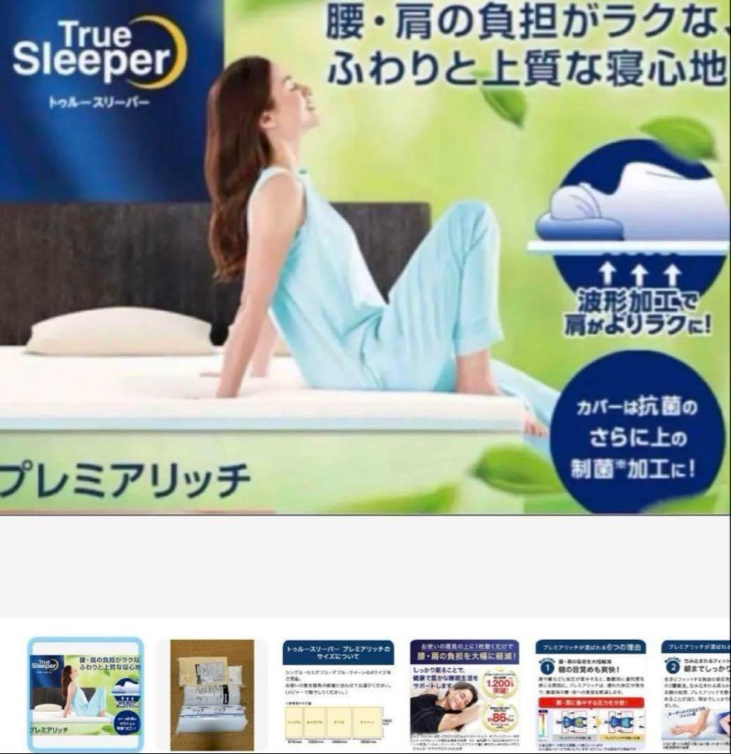トゥルースリーパープレミアリッチ pr.2 ショップジャパンシングルセット