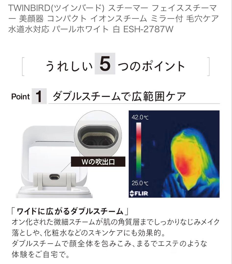 TWINBIRD(ツインバード) フェイススチーマー 白 ESH-2787W