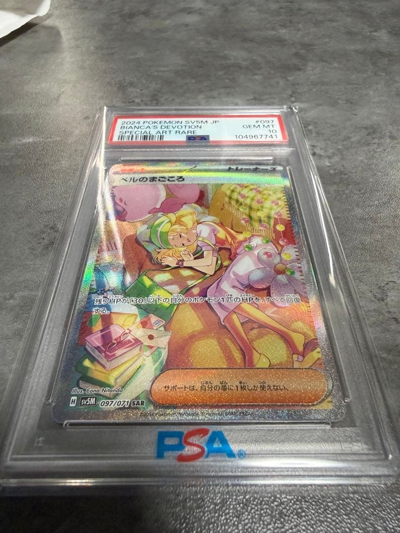ベルのまごころ　SAR psa10 オリパワン当選商品