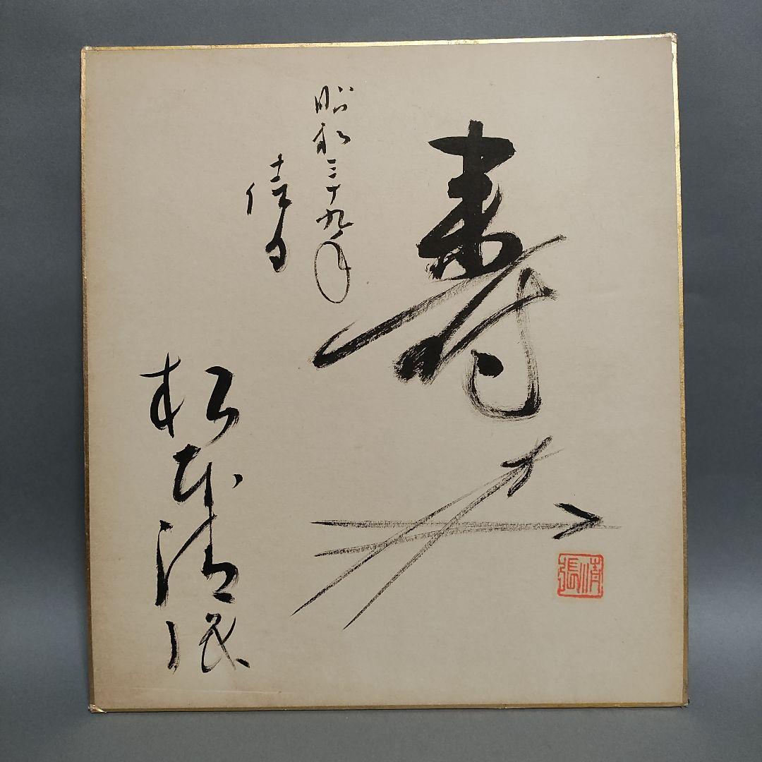 松本清張　自筆色紙「松葉絵に壽」　署名