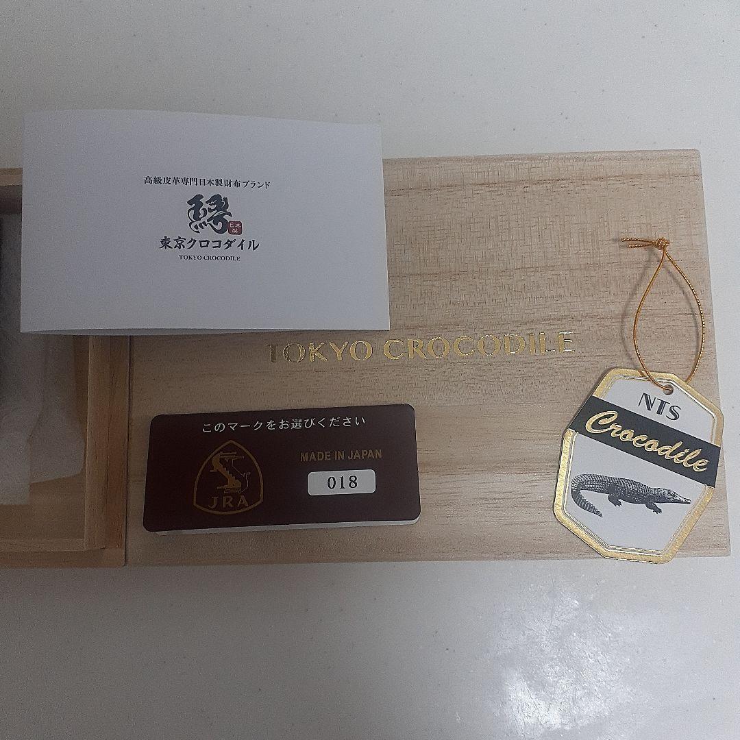 東京クロコダイル財布