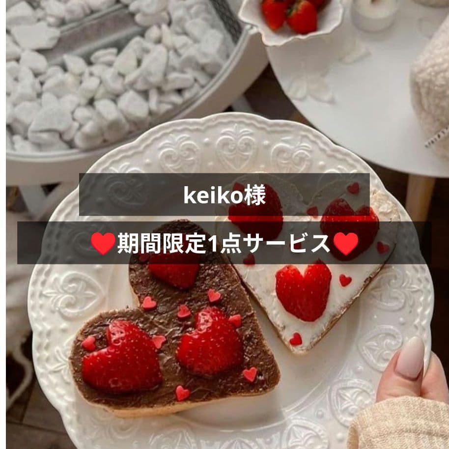 keiko様