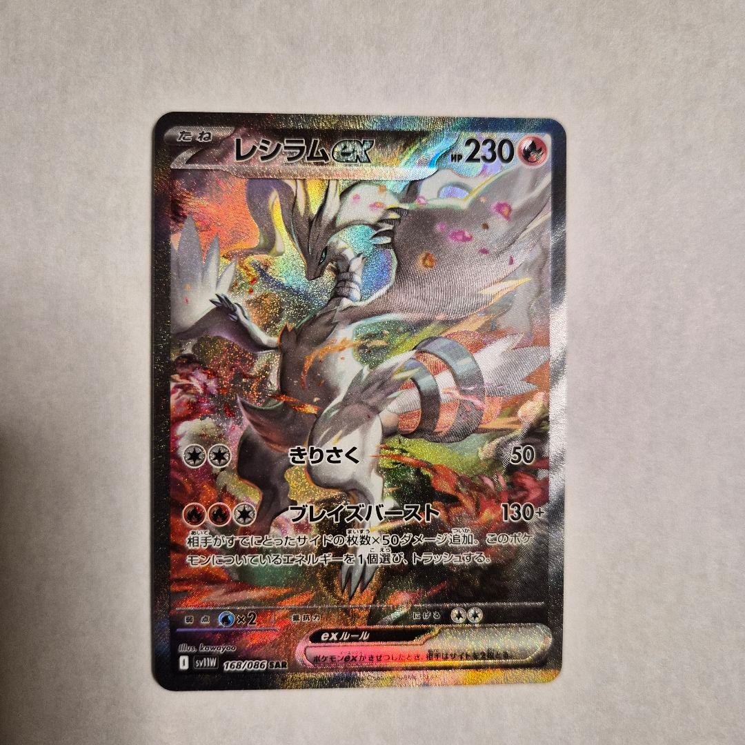 レシラムex SAR ホワイトフレア 168/086