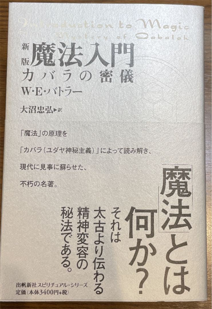 希少本✨魔法入門 : カバラの密儀