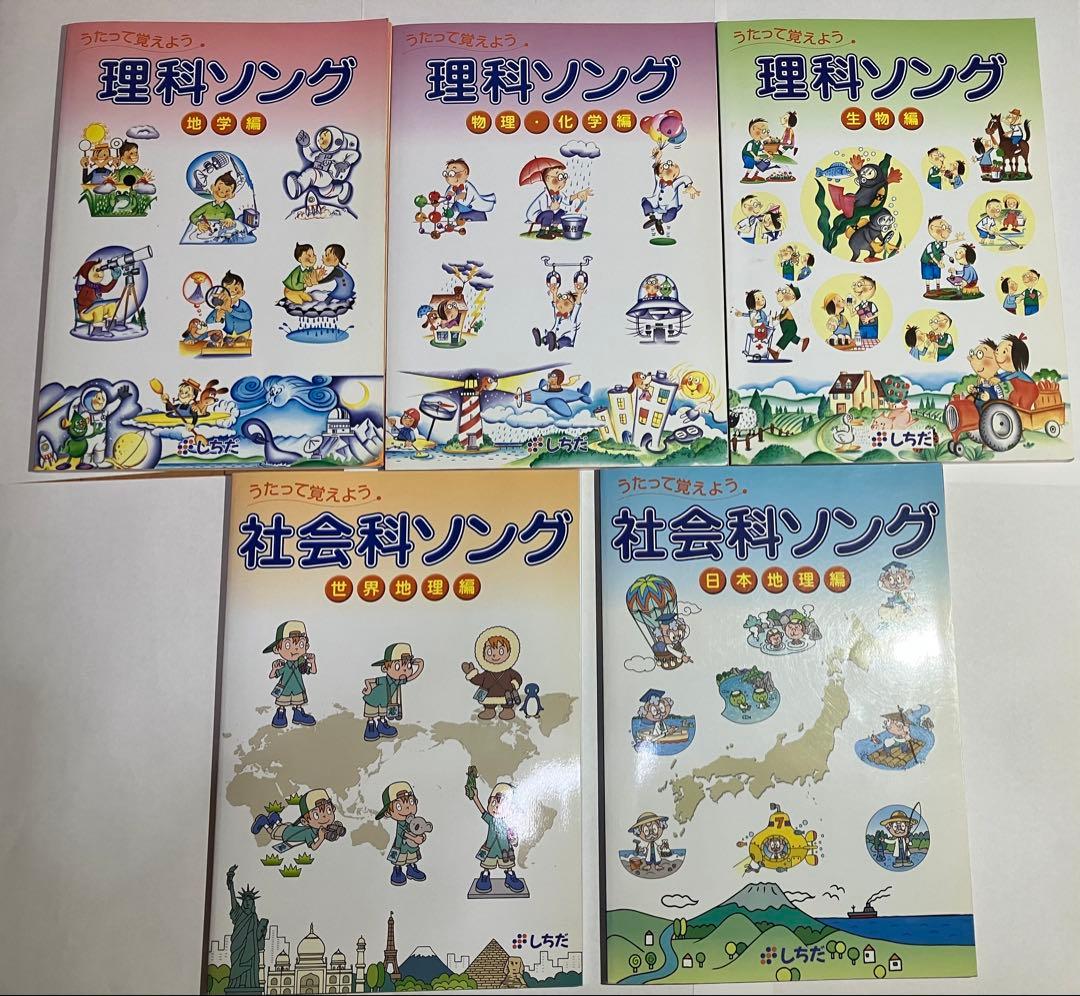 うたって覚えよう　理科ソング/社会科ソング　全CD付き