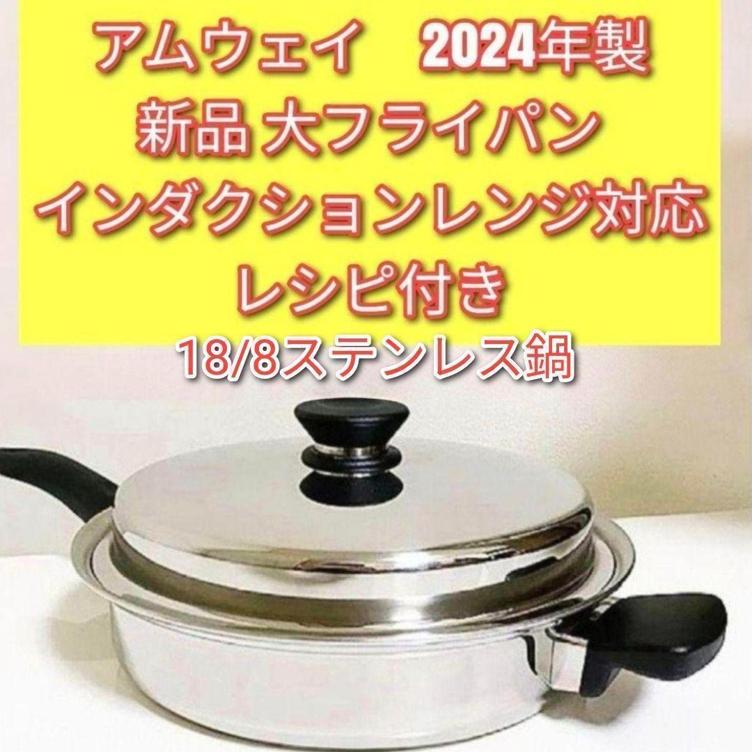 Amway IH対応品 2024年製 アムウェイ 新品 大フライパン @