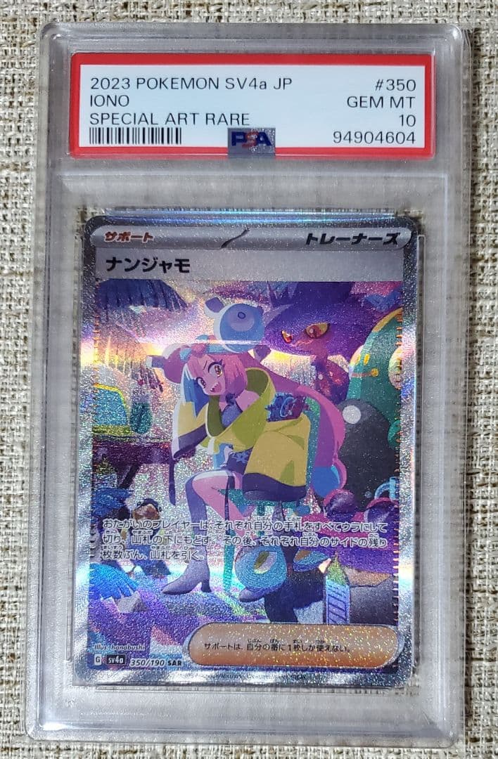 【PSA10】ナンジャモ SAR SV4a350/190