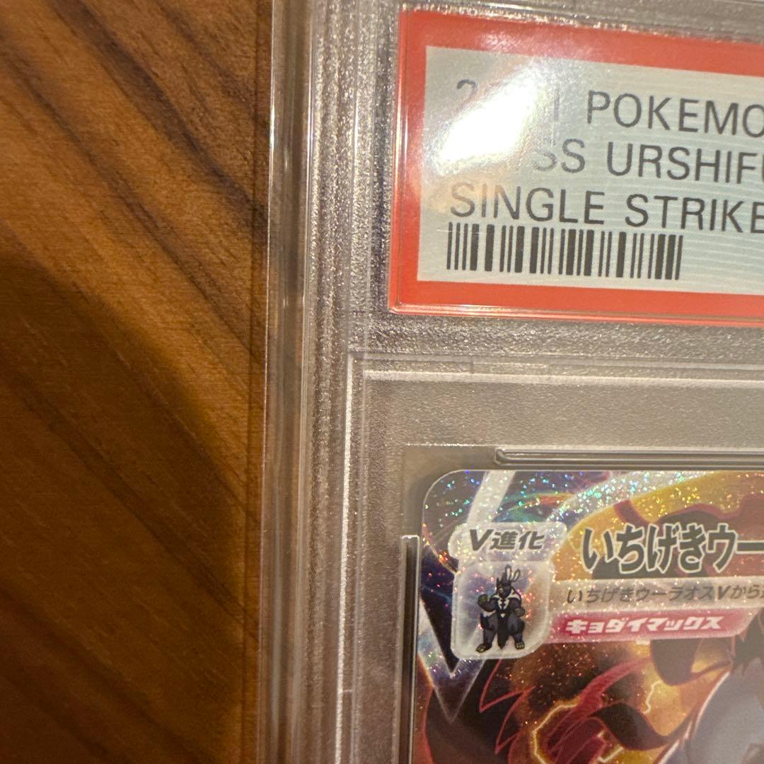 いちげきウーラオスVMAX HR SA PSA10