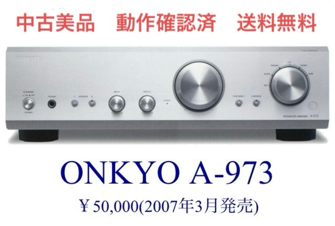 TT◆中古美品／動作確認済◆ONKYO／プリメインアンプ／A-973