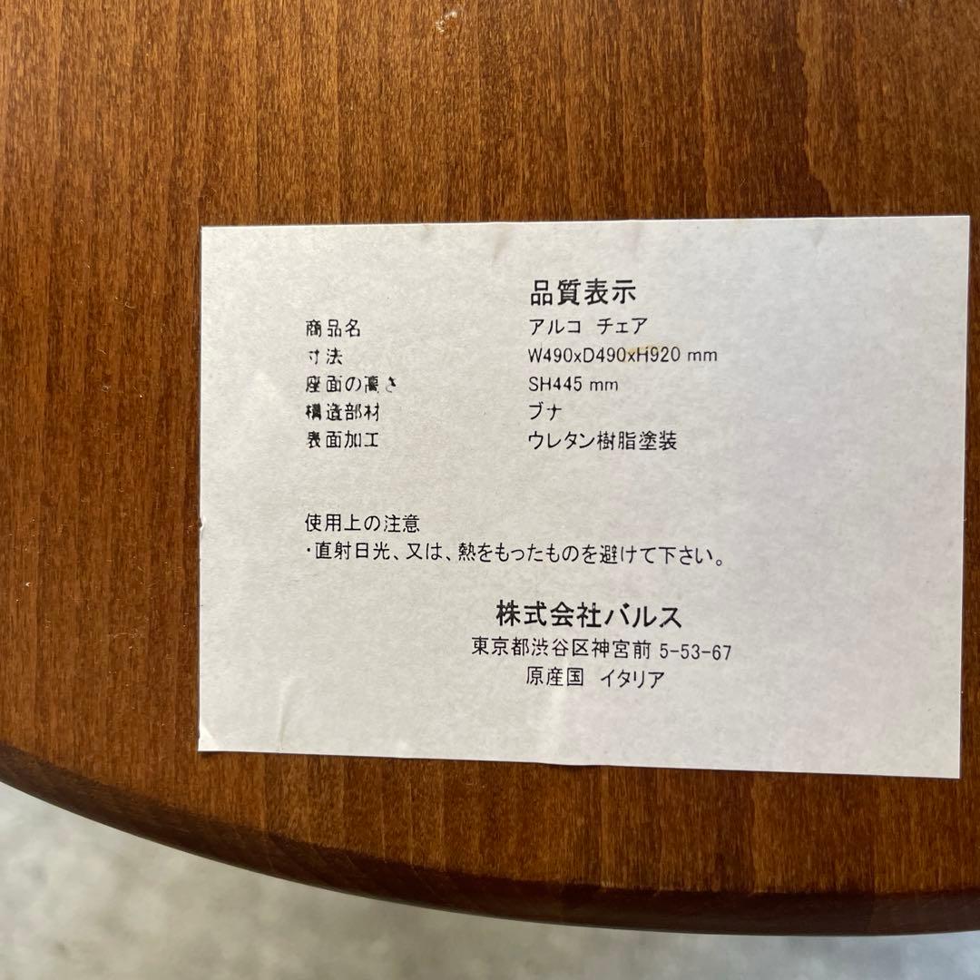 BALS TOKYO/Francfranc イタリア　アルコチェア　2脚