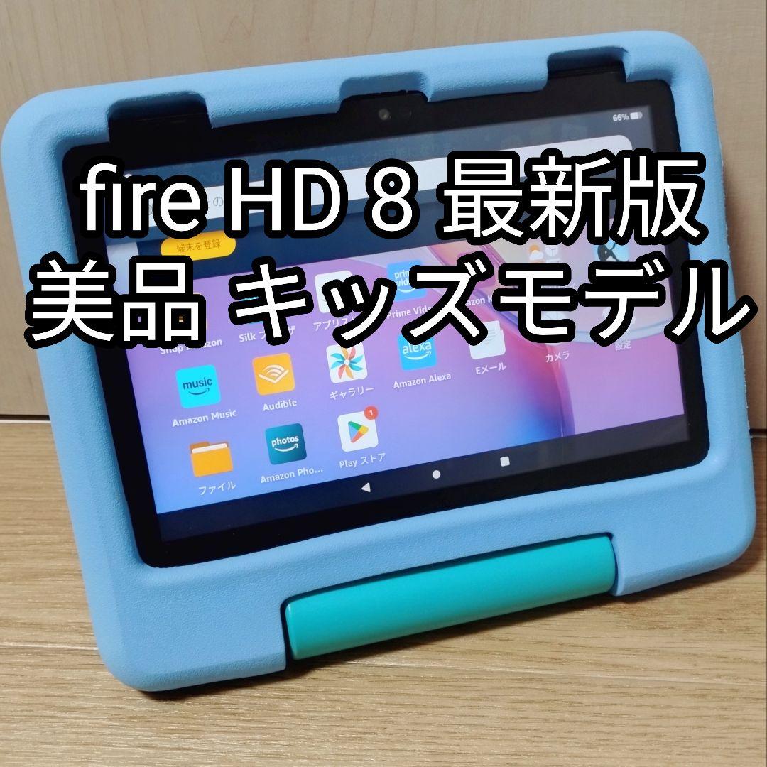 美品 Fire HD 8 キッズモデル ブルー 最新版 カバー付き