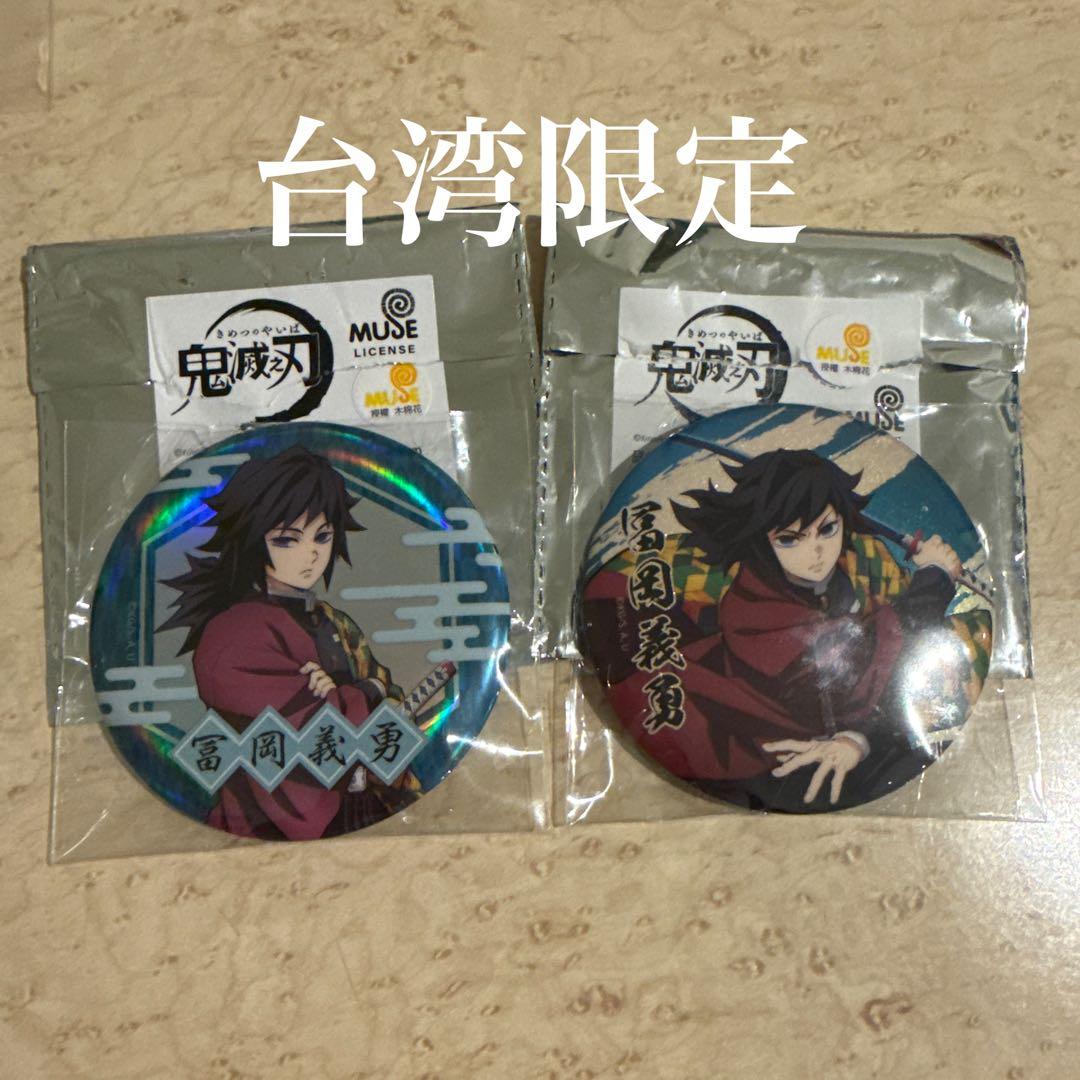 台湾限定　鬼滅の刃　冨岡義勇　ランダム 缶バッジ　75mm