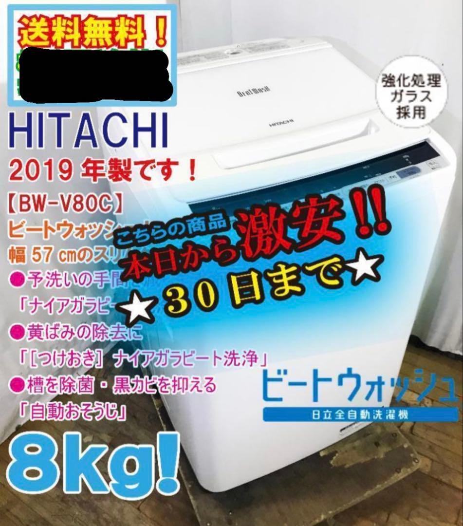 HITACHI ビートウォッシュ BW-V80C 8kg 2018年製