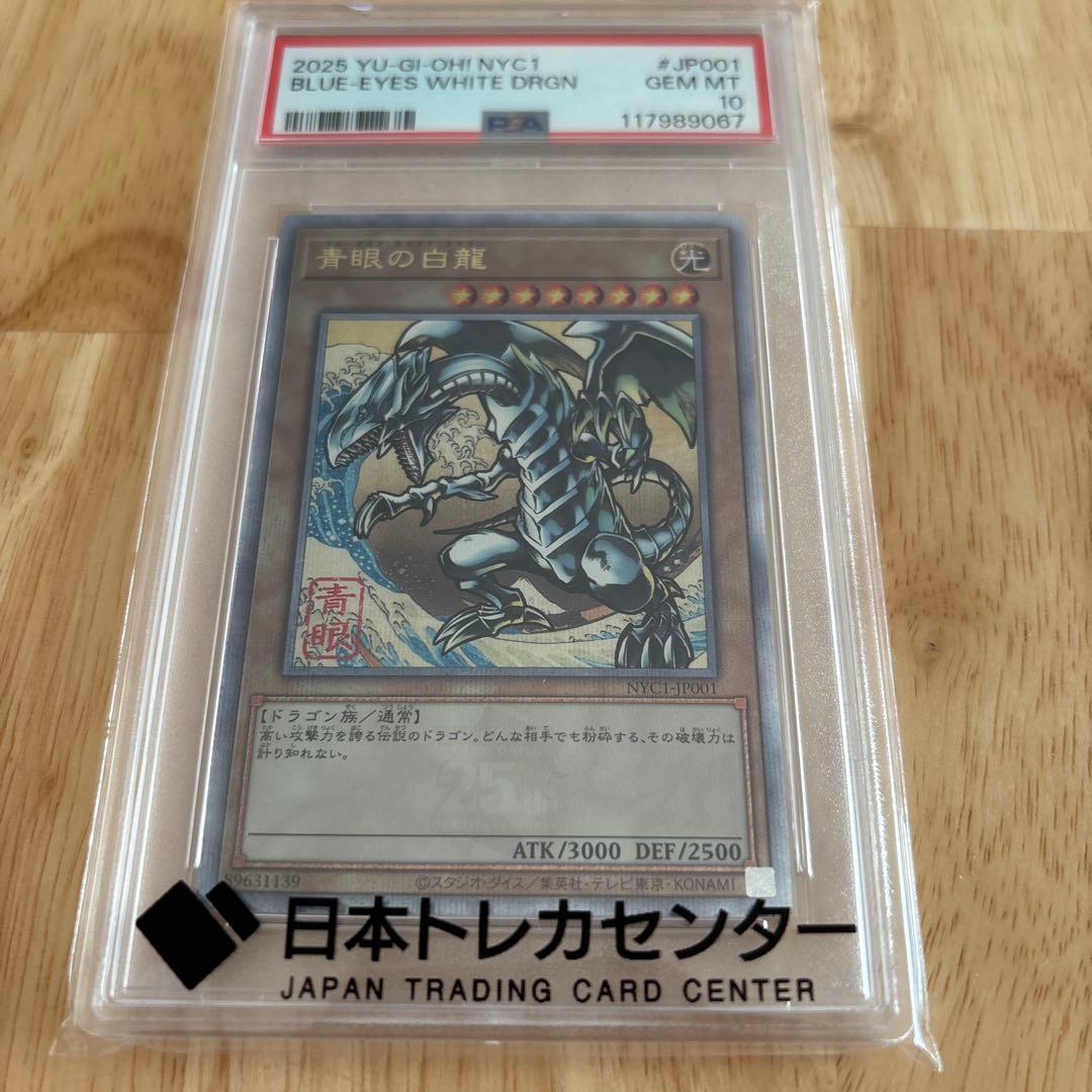 ス*ラ様 浮世絵風　青眼の白竜　PSA10 &決闘者伝説25th