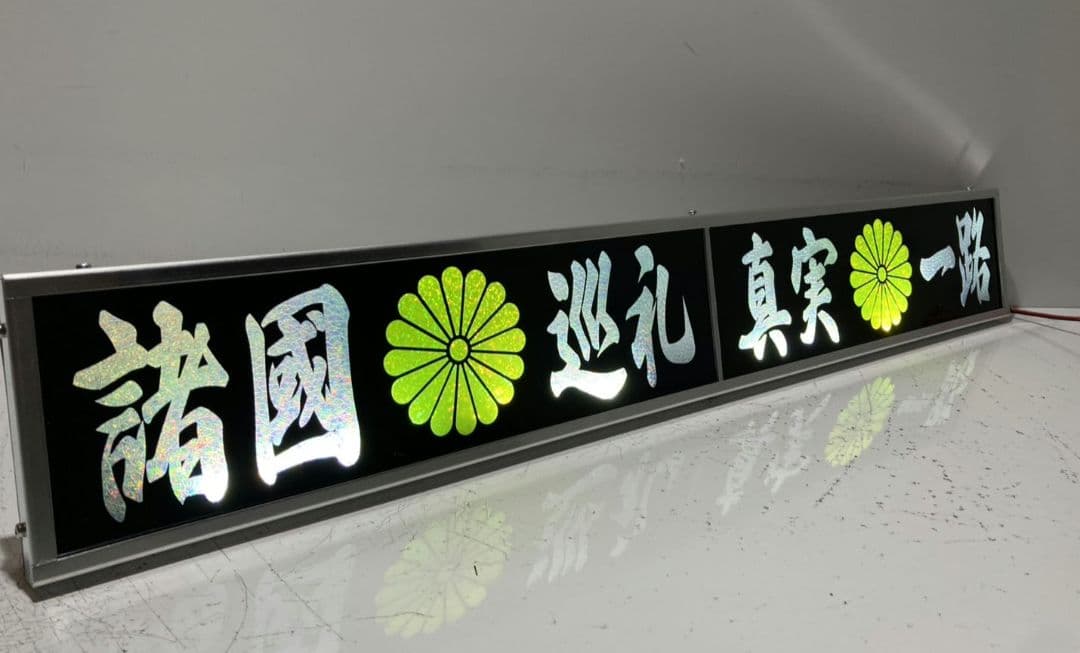 ワンマンアンドン灯 もれ太郎