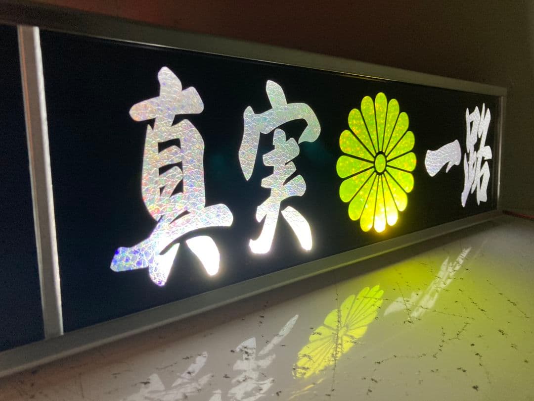 ワンマンアンドン灯 もれ太郎