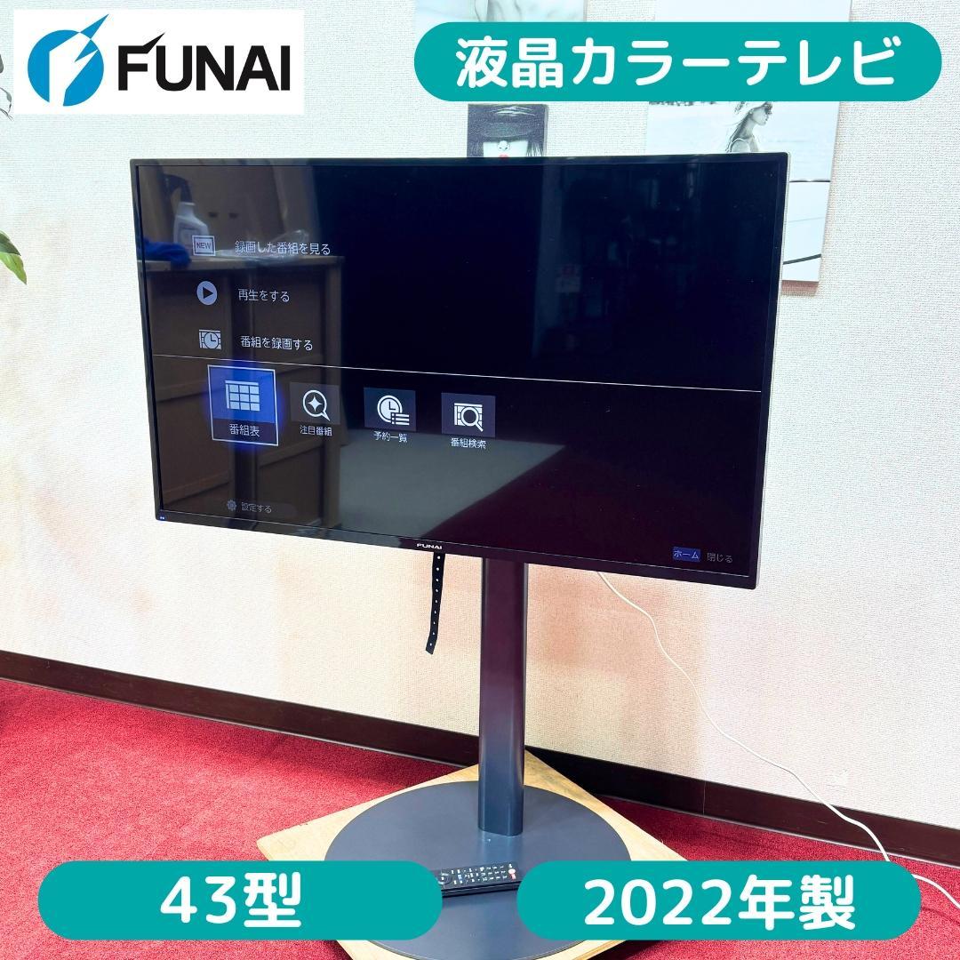 東京23区送料無料　美品フナイ液晶カラーテレビ　2022年製43型　スタンド付き