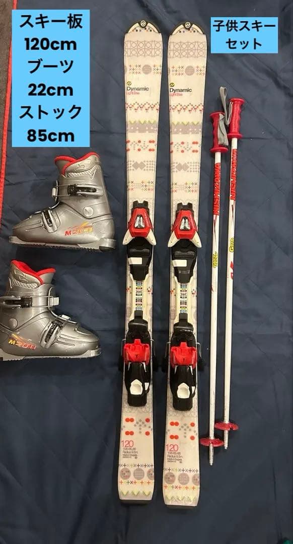 120 130 子供 スキーセット Dynamic ジュニアスキー