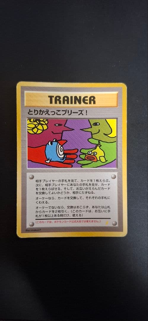 ポケモンカード とりかえっこプリーズ！