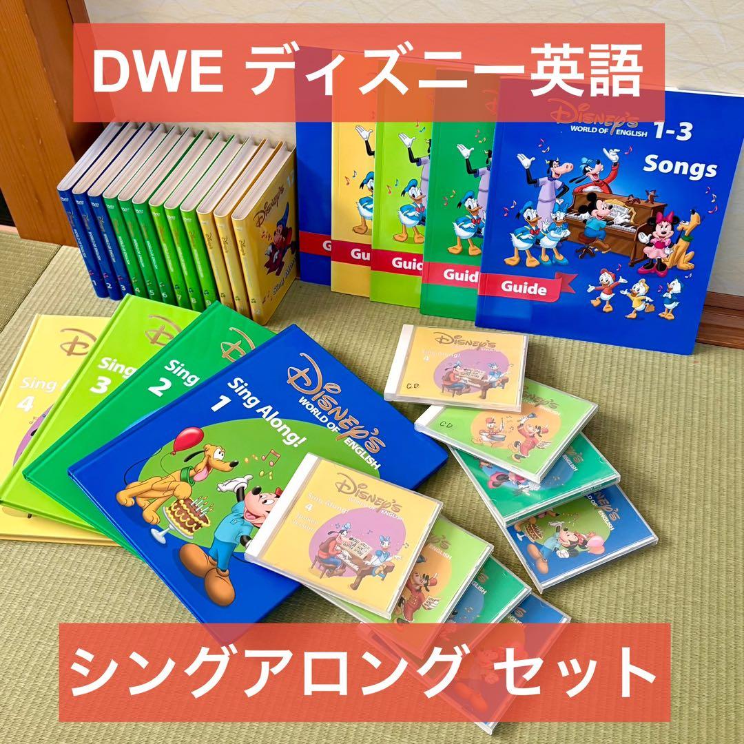 DWE シングアロング　新子役DVD　ディズニー英語システム