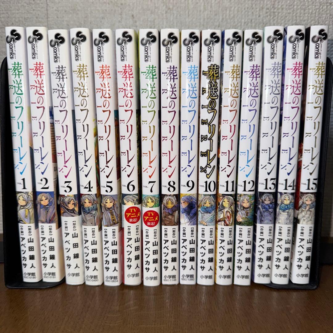 葬送のフリーレン 1～15巻 漫画全巻 全巻セット 山田鐘人 アベツカサ