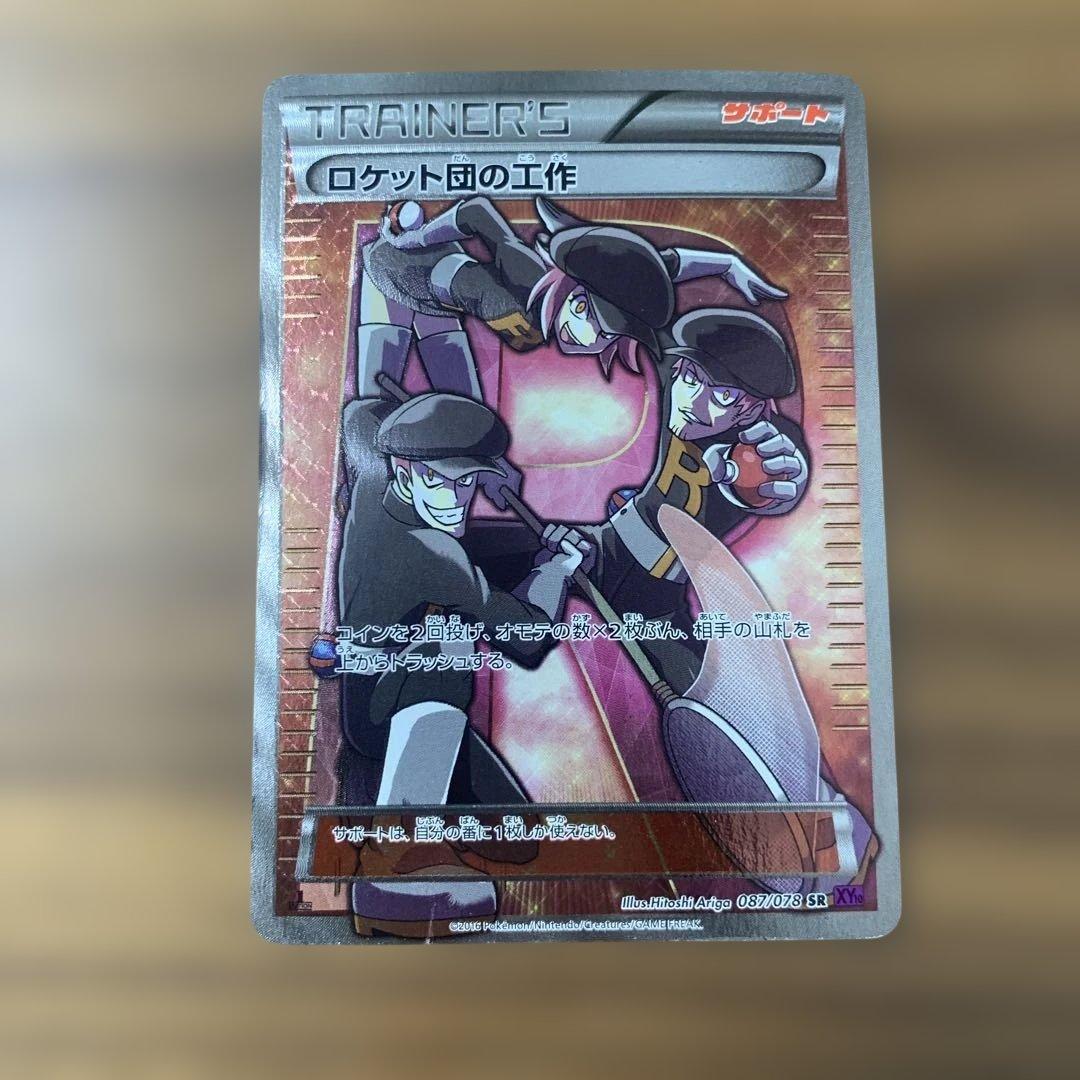 ロケット団の工作 SR XY10 めざめる超王 087/078