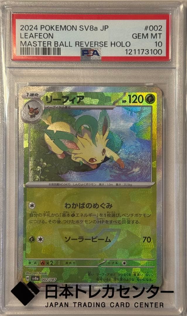 Psa10 リーフィア #002 マスターボールリバースホロ