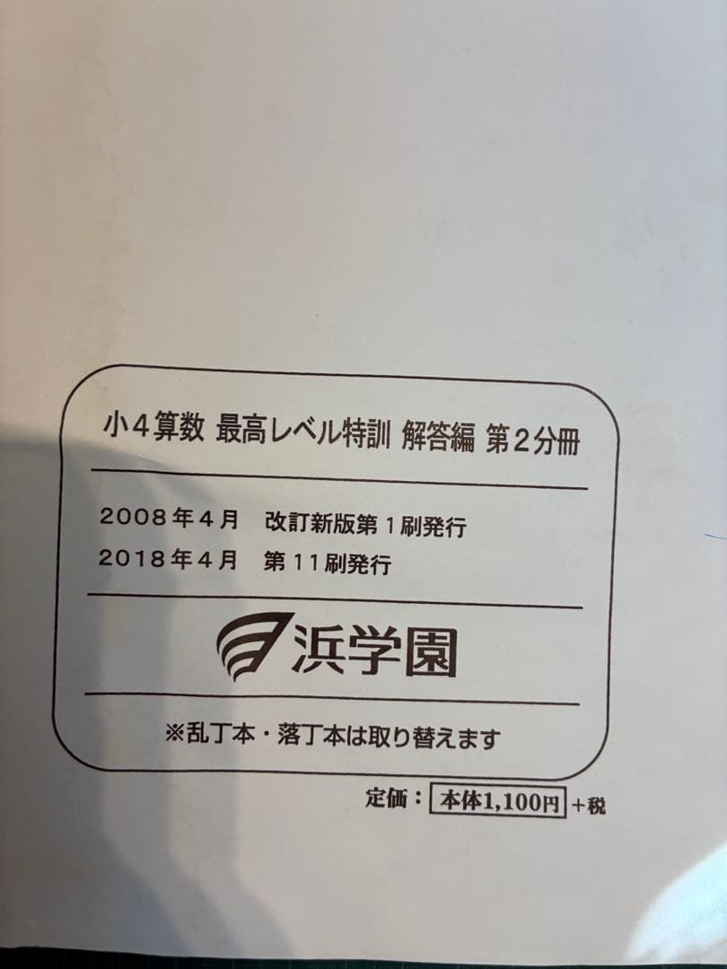 浜学園　小4 算数 最高レベル特訓　問題編　解答編　補助テキスト　難問解説集