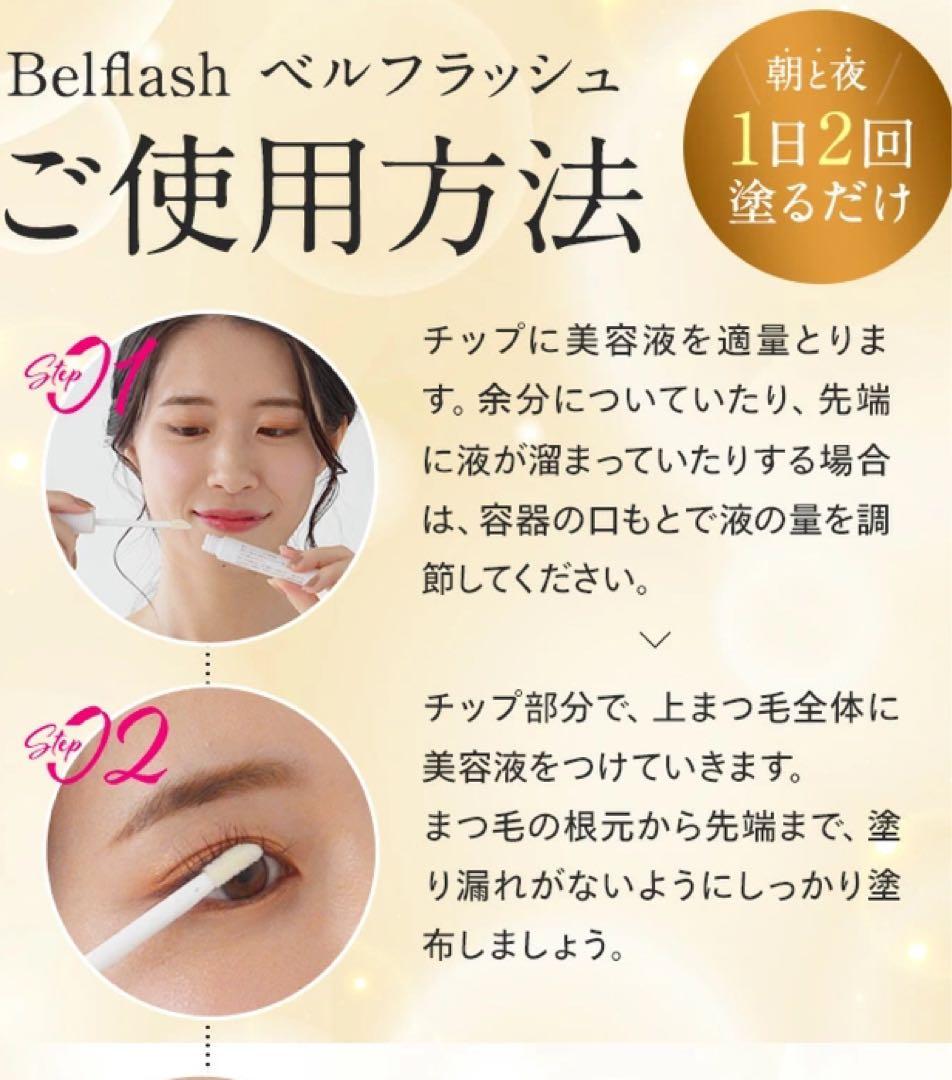 Bellflash まつ毛美容液 2本セット　破格値段！早い者勝ち！