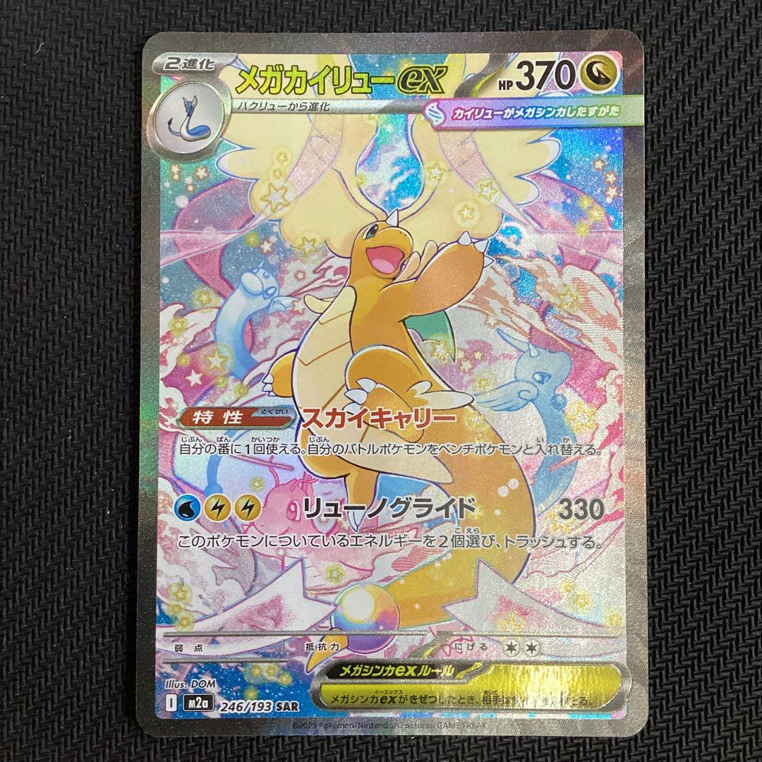 ポケモンカード　メガカイリューex SAR 未使用品