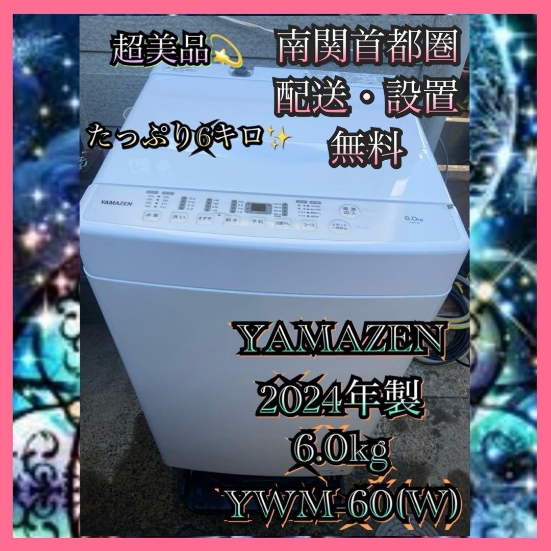 Y673 超美品 YAMAZEN 2024年製 全自動洗濯機 6.0kg