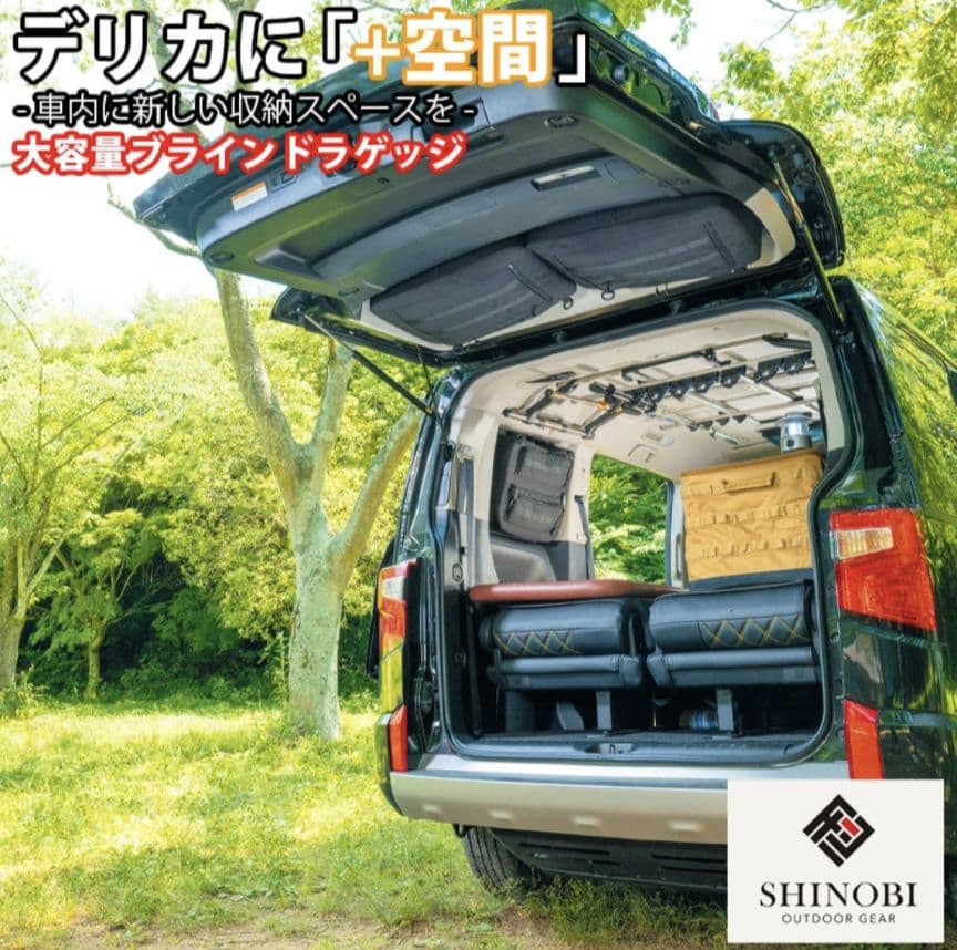 SHINOBI プラス空間 デリカ D:5 専用 ブラインドラゲッジ リア