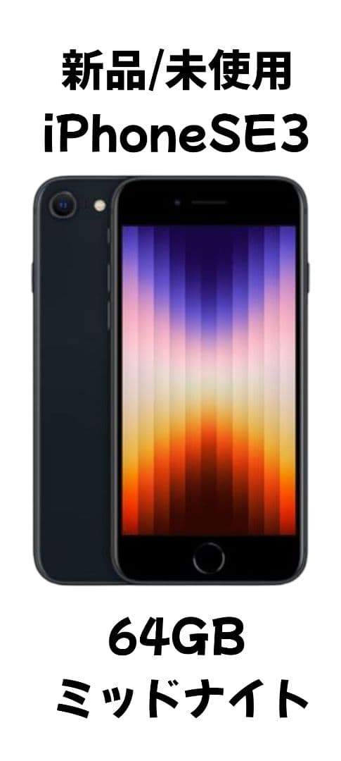 最終値下！【新品 / 未使用】iPhoneSE3 64GB ミッドナイト