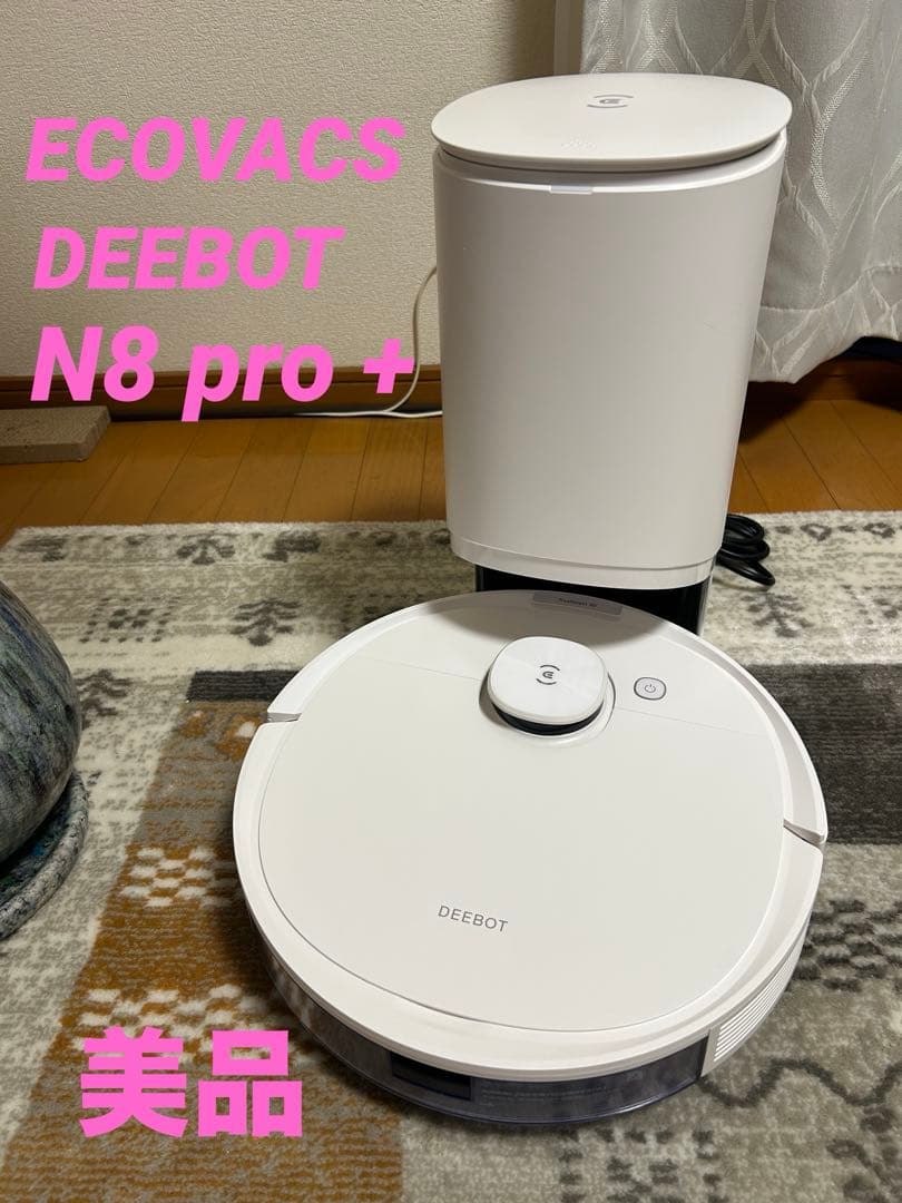 ECOVACS DEEBOT N8 pro + ロボット掃除機 水拭き機能