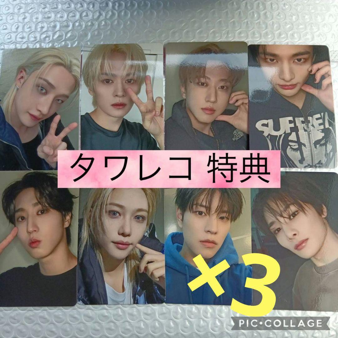 straykids　トレカ　タワレコ　特典　8枚　コンプ 3セット