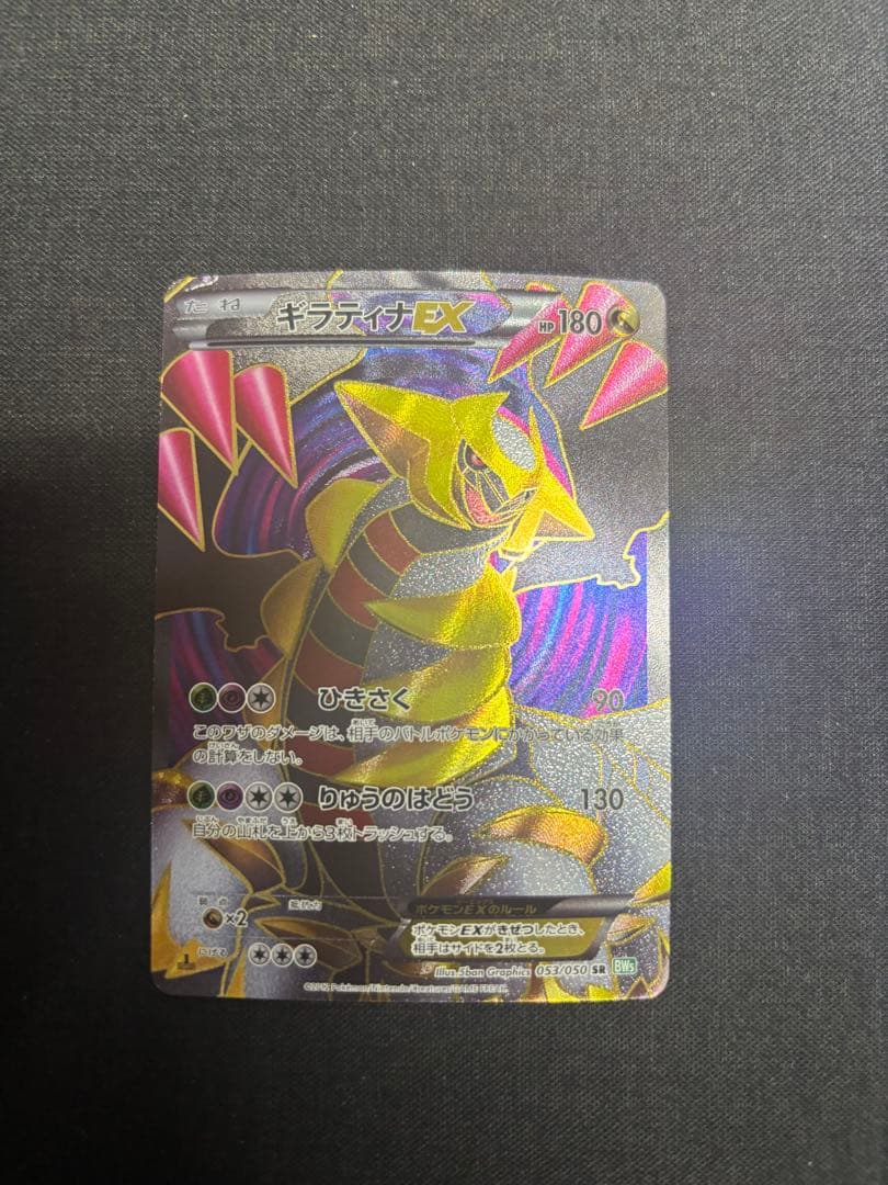 ギラティナEX SR BW5 リューズブラスト 053/050 ポケカ