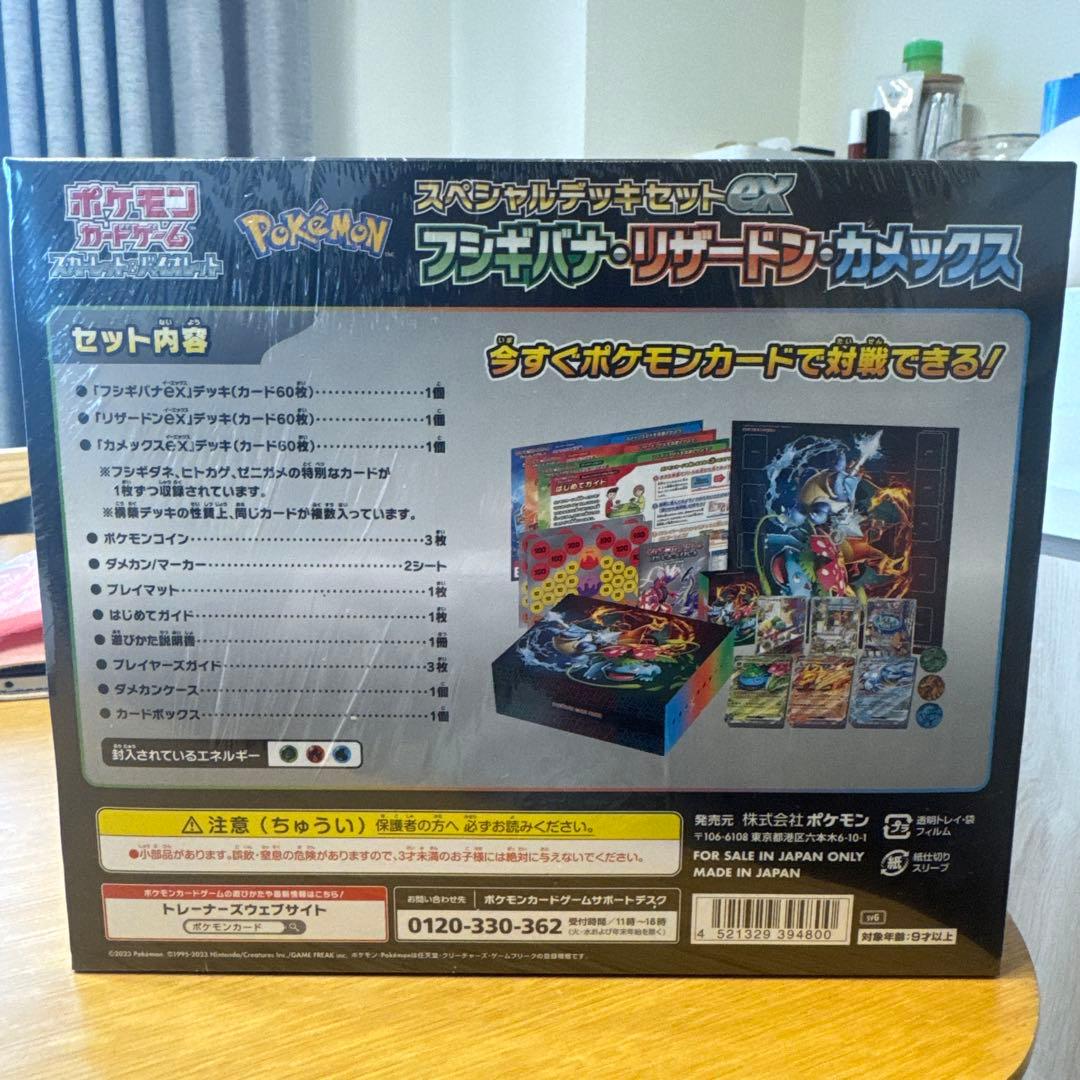 スペシャルデッキセットex フシギバナ・リザードン・カメックス　【未開封】